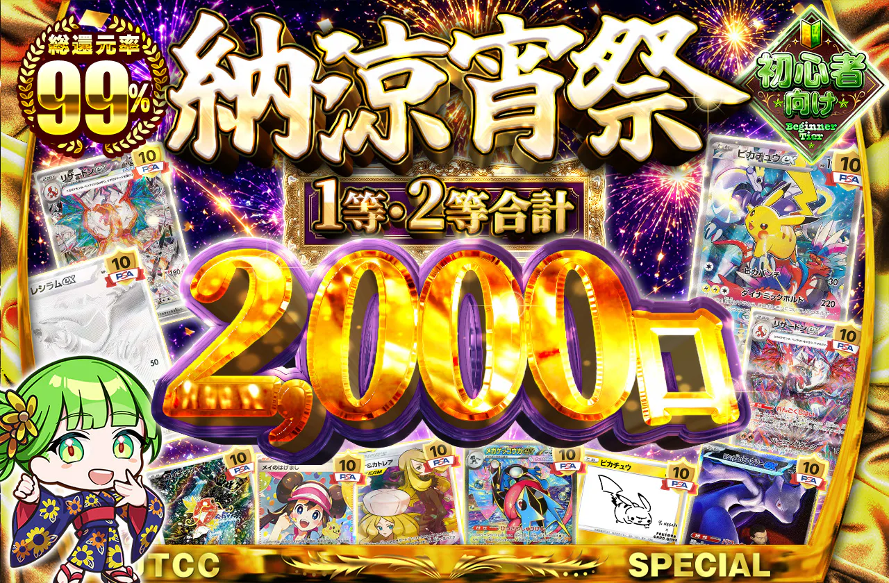 1等2等合計2000口‼納涼宵祭