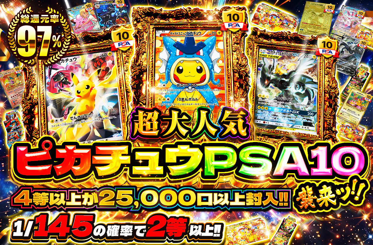 超大人気ピカチュウPSA10襲来ッ!! 4等以上が25000口以上封入!!