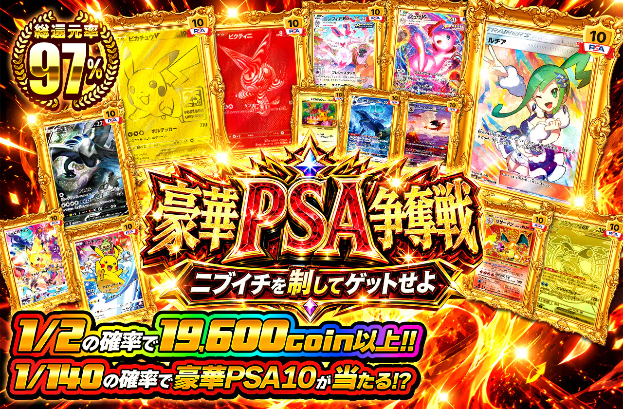 豪華PSA争奪戦 ニブイチを制してゲットせよ