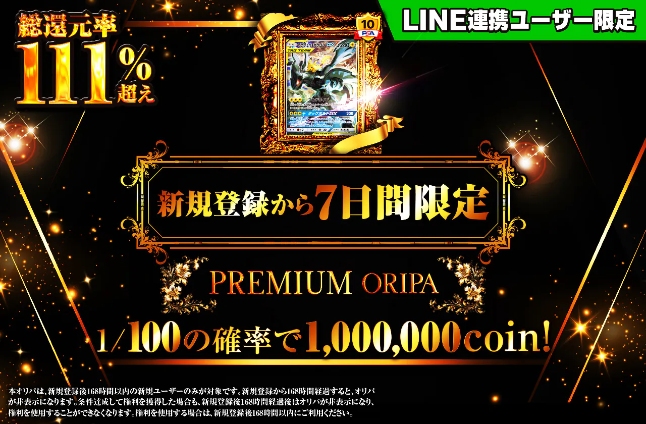 新規登録から7日間限定! PREMIUM ORIPA