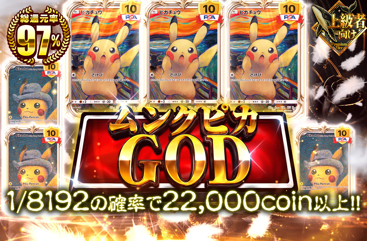 ムンクピカGOD