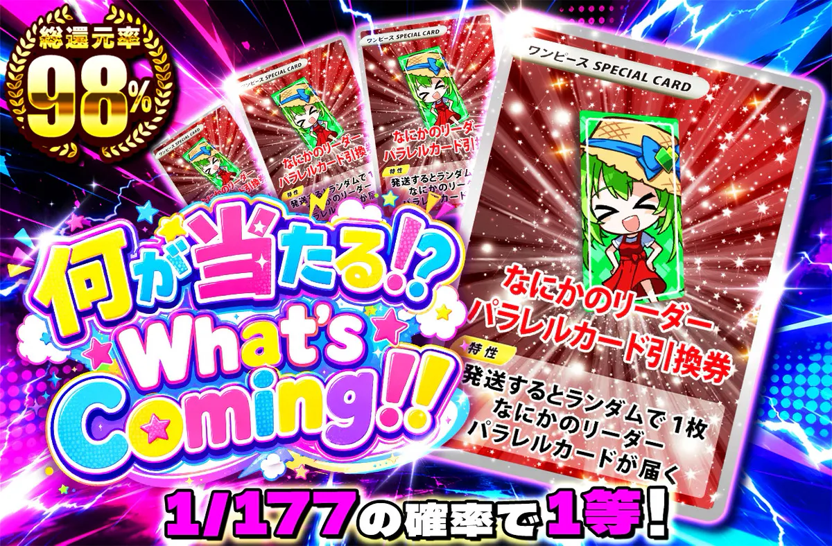 何が当たる!? What's Coming!!
