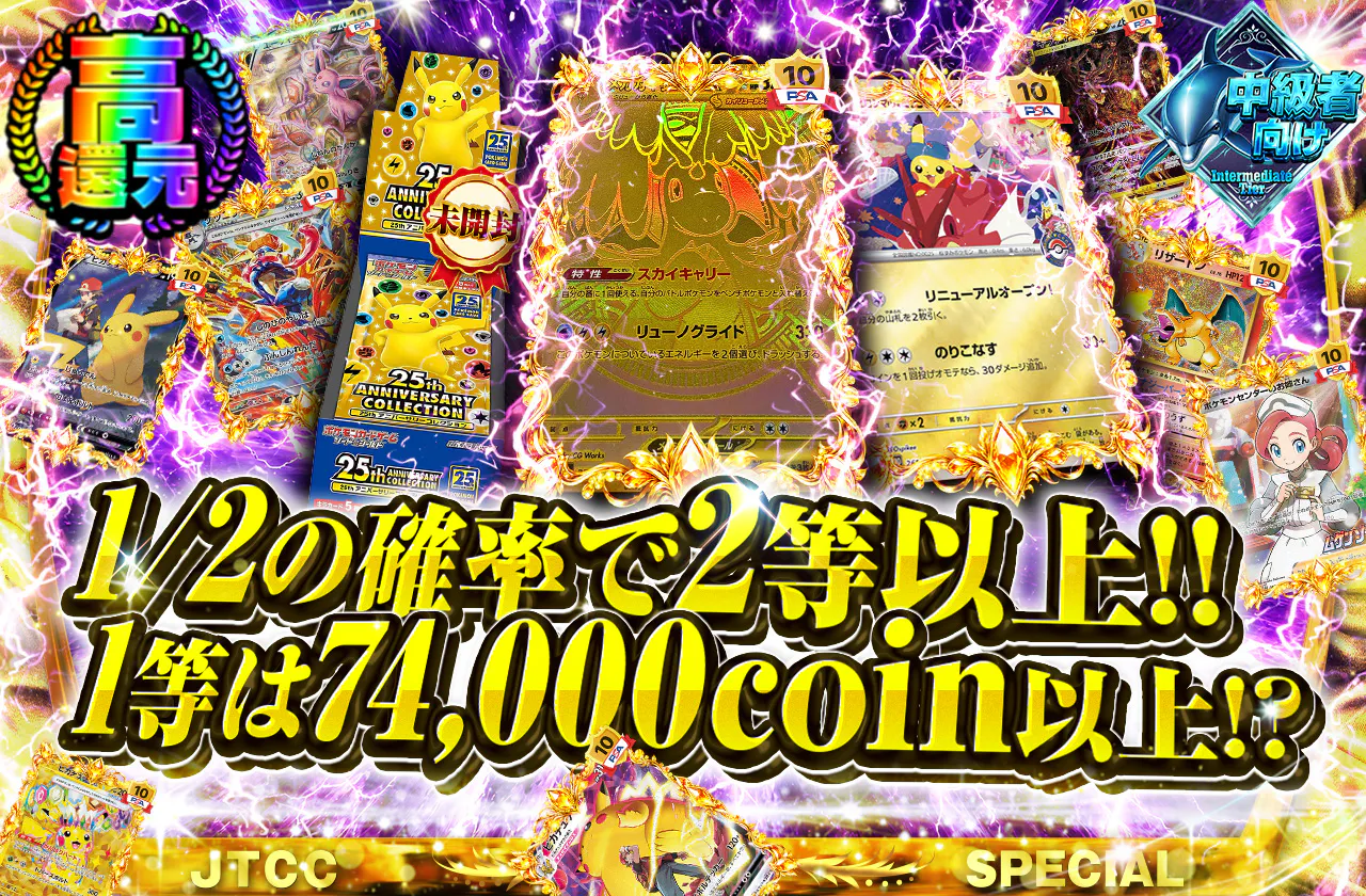 1/2の確率で2等以上!!1等は74,000coin以上!?