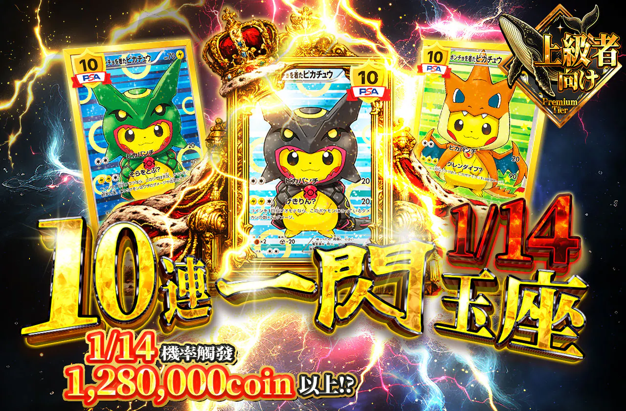 10連一閃 1/14の玉座