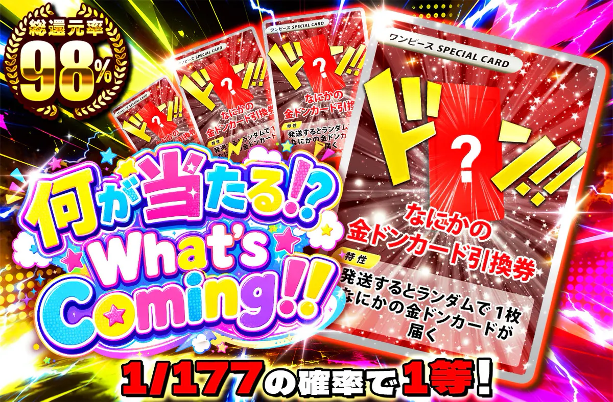 何が当たる!? What's Coming!!