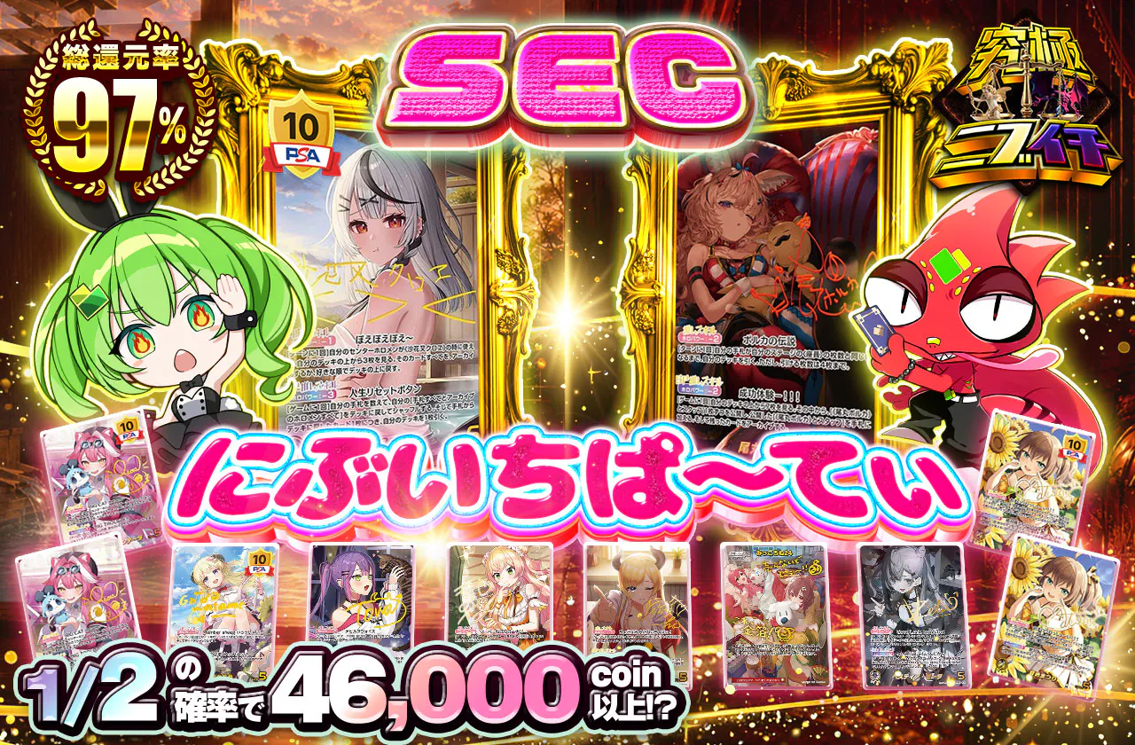 SECにぶいちぱ~てぃ