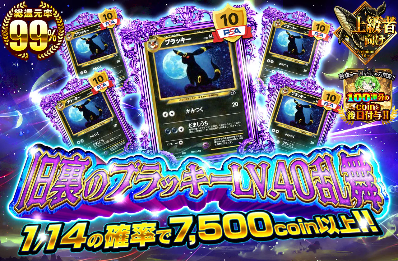 旧裏のブラッキーLV.40乱舞...