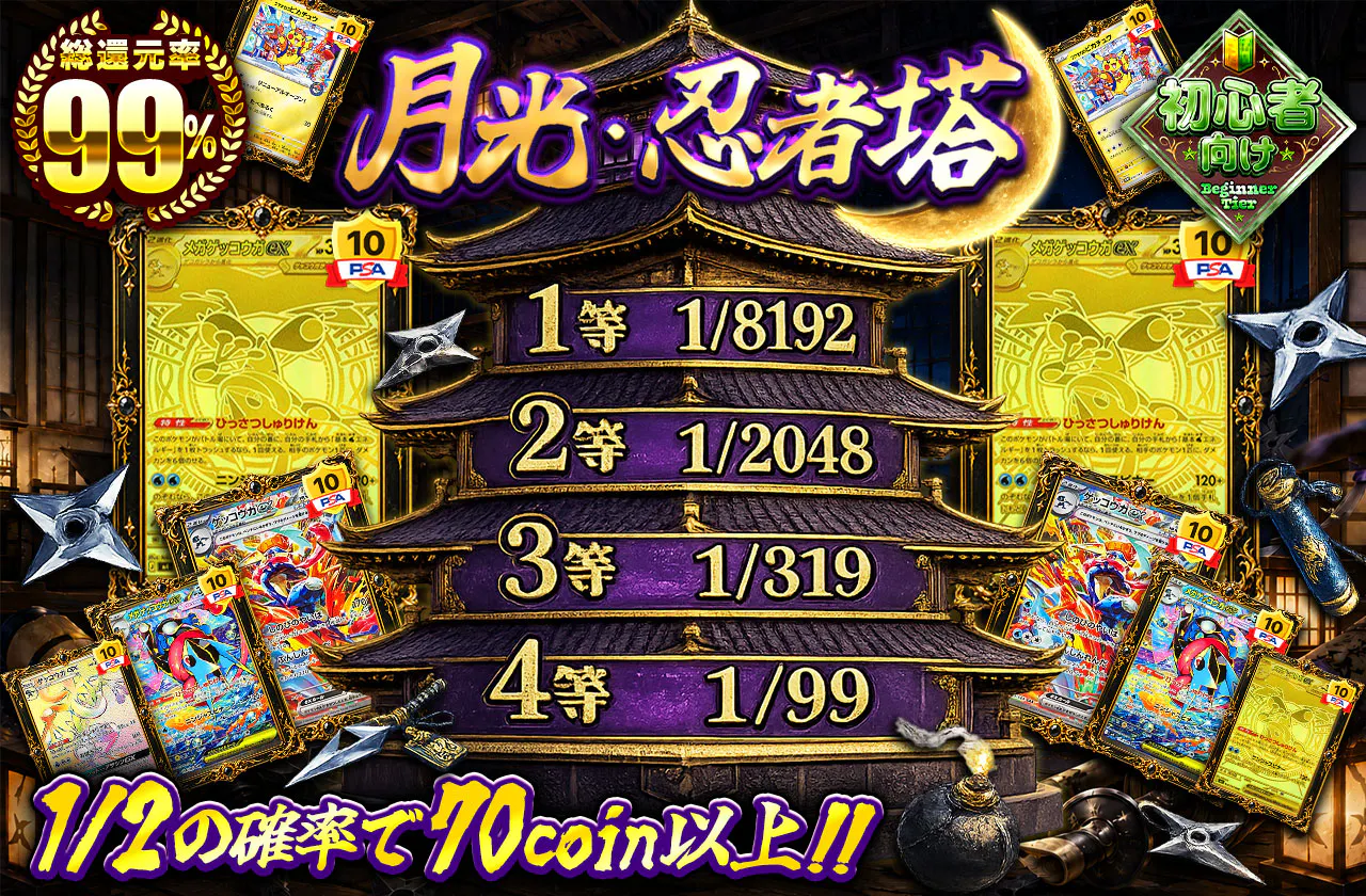 月光・忍者塔