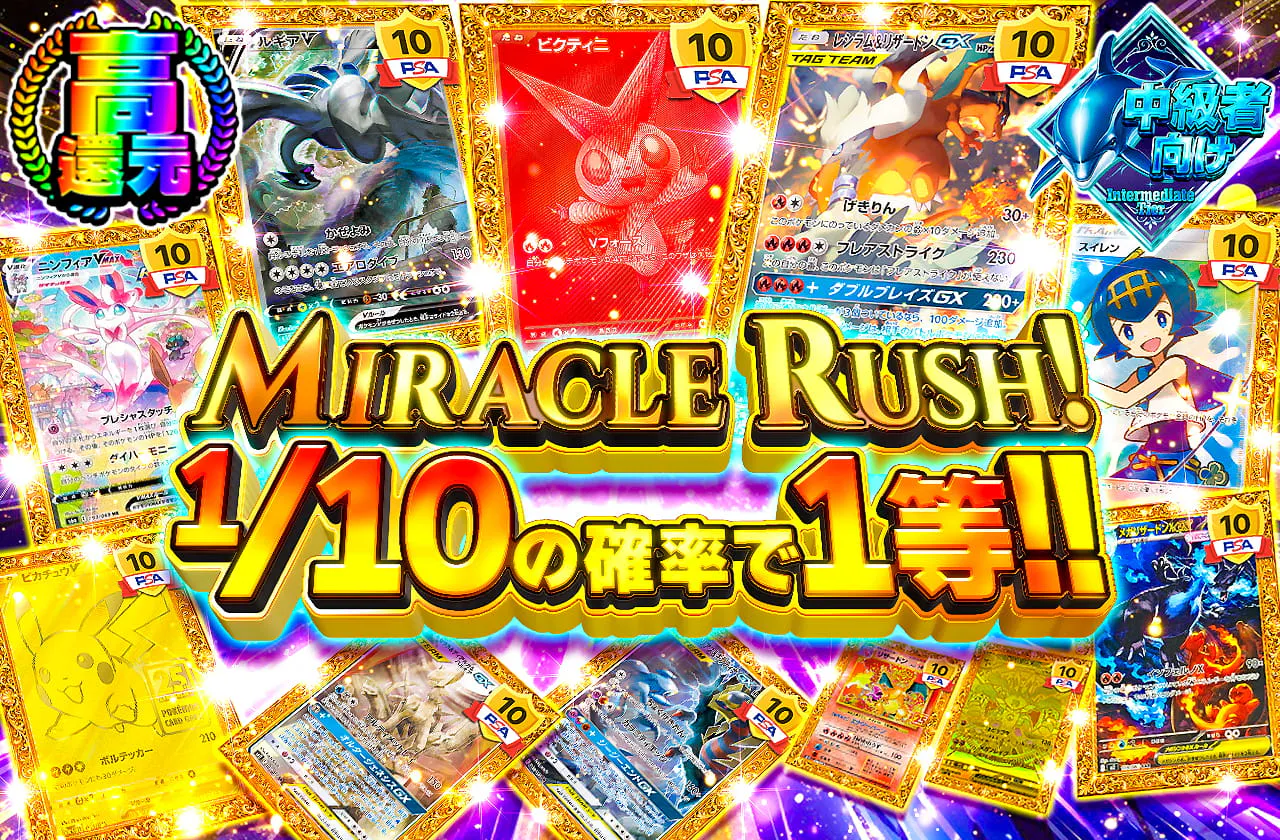 MIRACLE RUSH!1/10の確率で1等!!