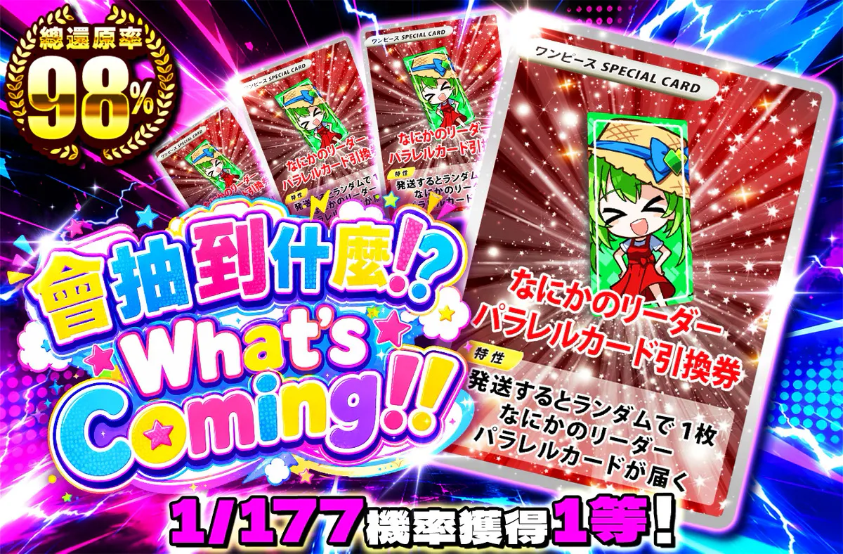 何が当たる!? What's Coming!!
