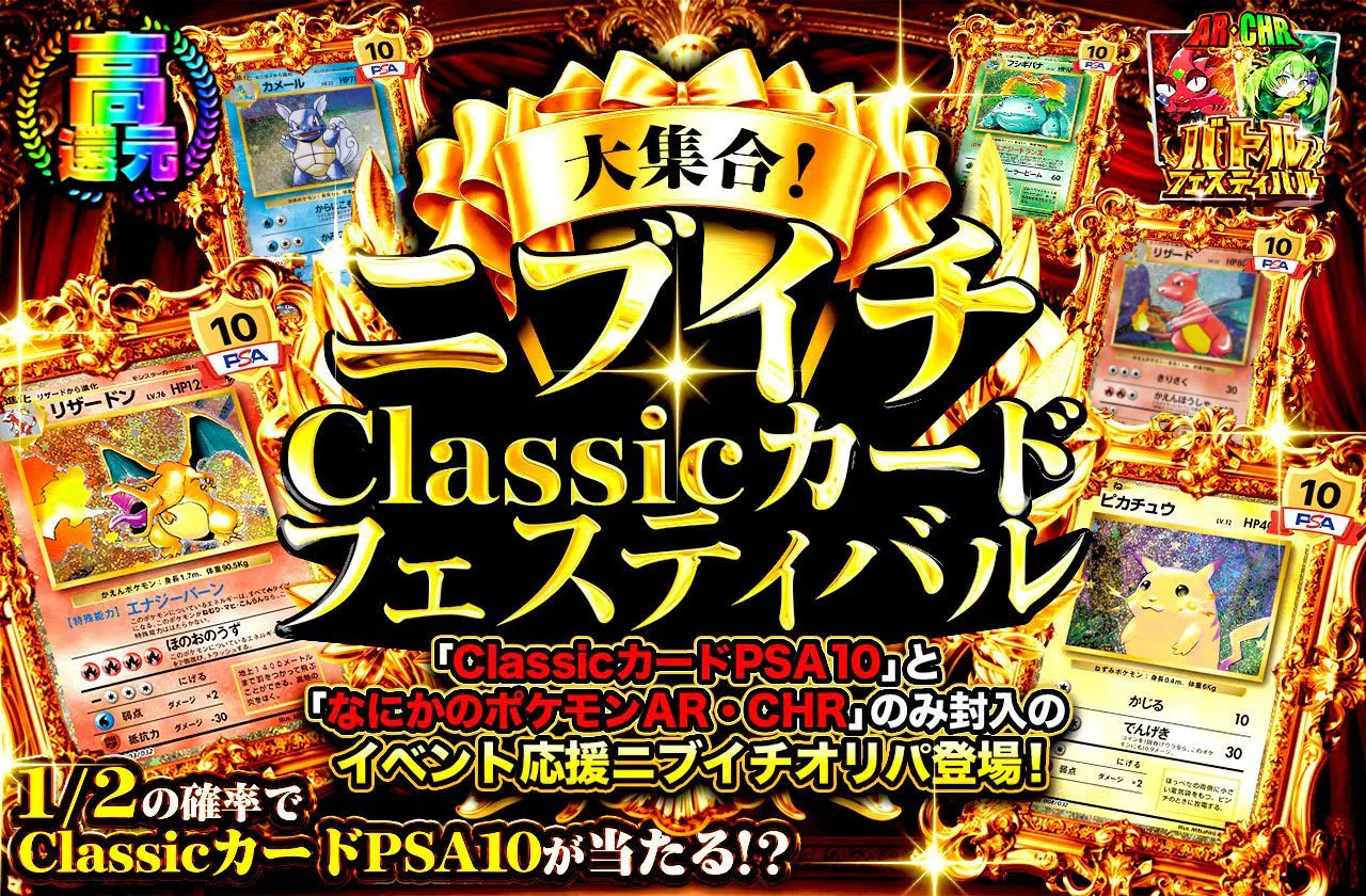 大集合!ニブイチ Classicカードフェスティバル