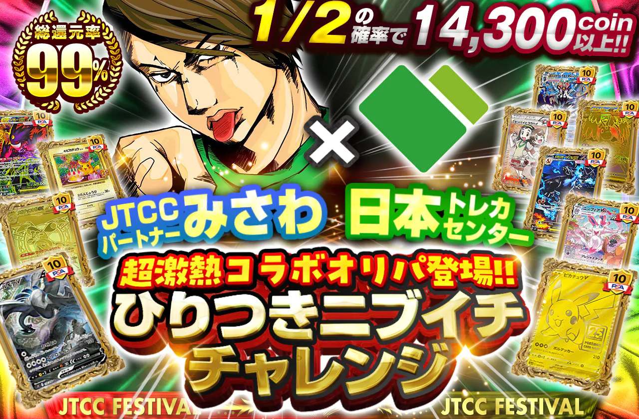 JTCCパートナーみさわ×日本トレカセンター　超激熱コラボオリパ登場！！ひりつきニブイチチャレンジ