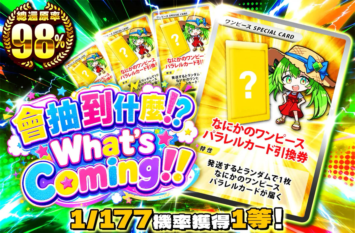 何が当たる!? What's Coming!!