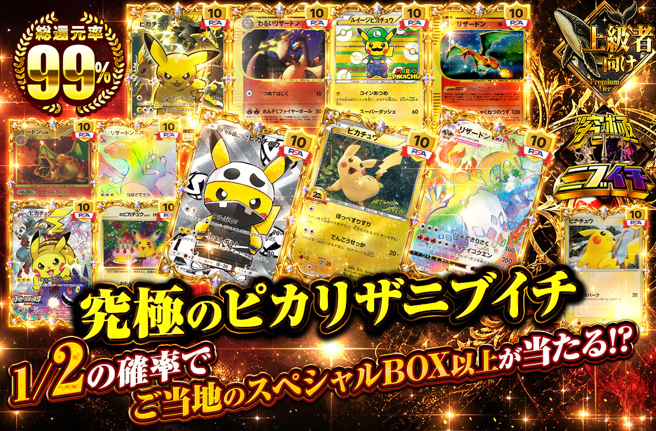 究極のピカリザニブイチ