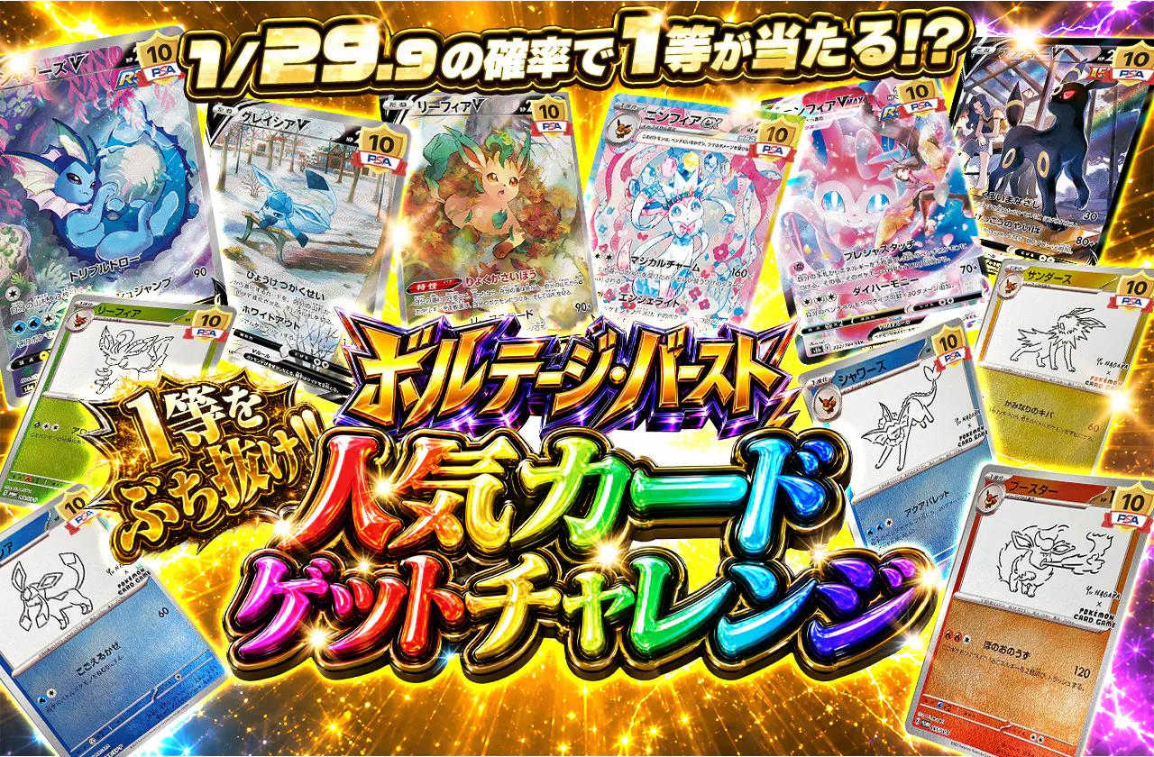 ボルテージ・バースト 1等をぶち抜け!! 人気カードゲットチャレンジ