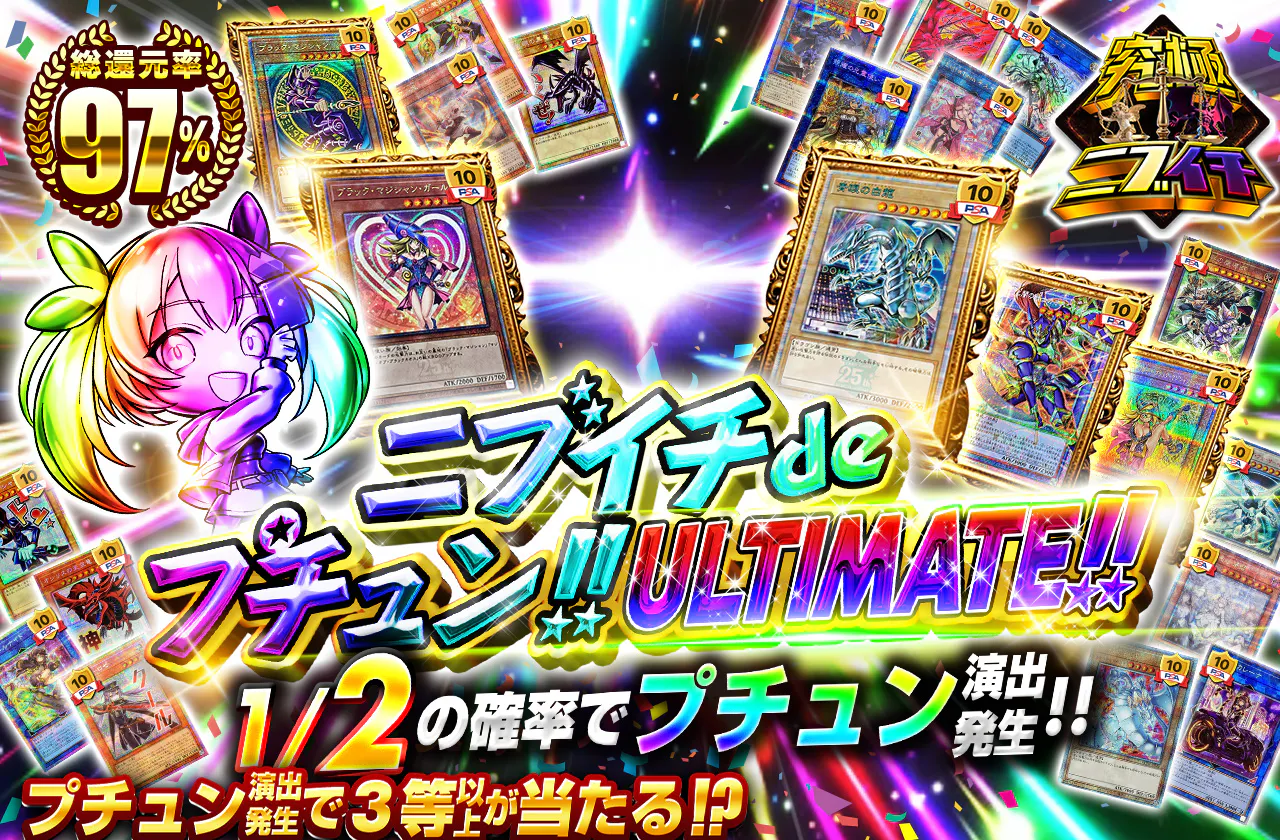 ニブイチdeプチュン! ULTIMATE!!