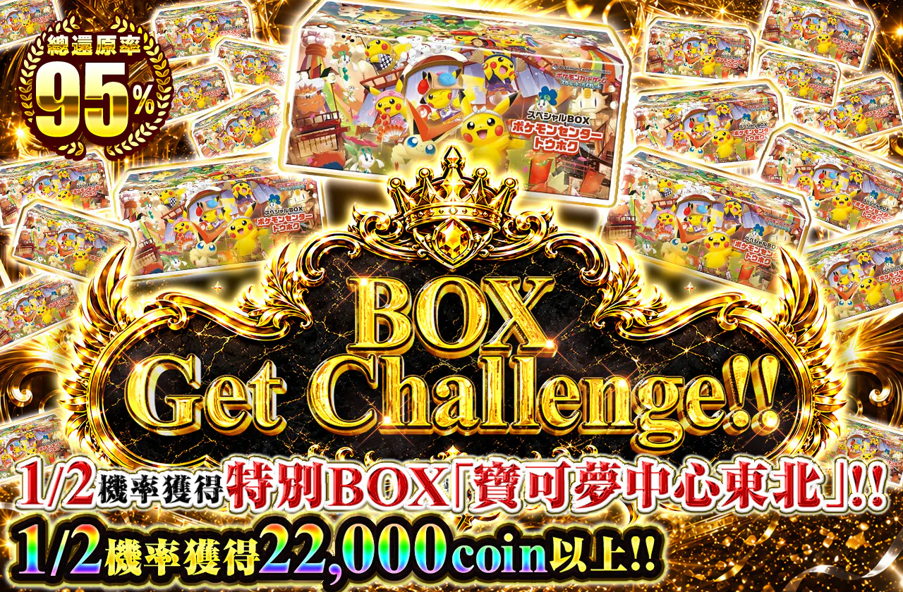BOX Get Challenge‼
