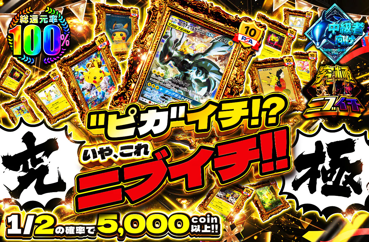 ""ピカ""イチ!?いや、これニブイチ!! 1/2の確率で5,000coin以上!!