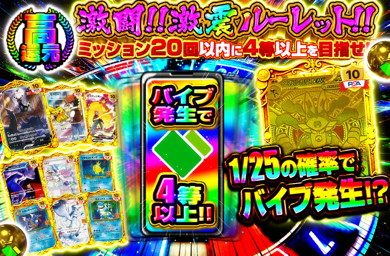 激闘!!激震ルーレット!! バイブ発生で4等以上!! ミッション20回以内に4等以上を目指せ!!