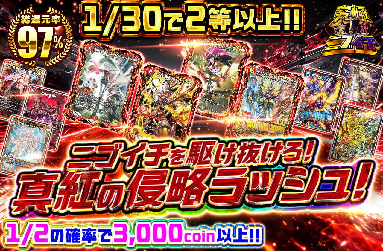 ニブイチを駆け抜けろ!真紅の侵略ラッシュ!