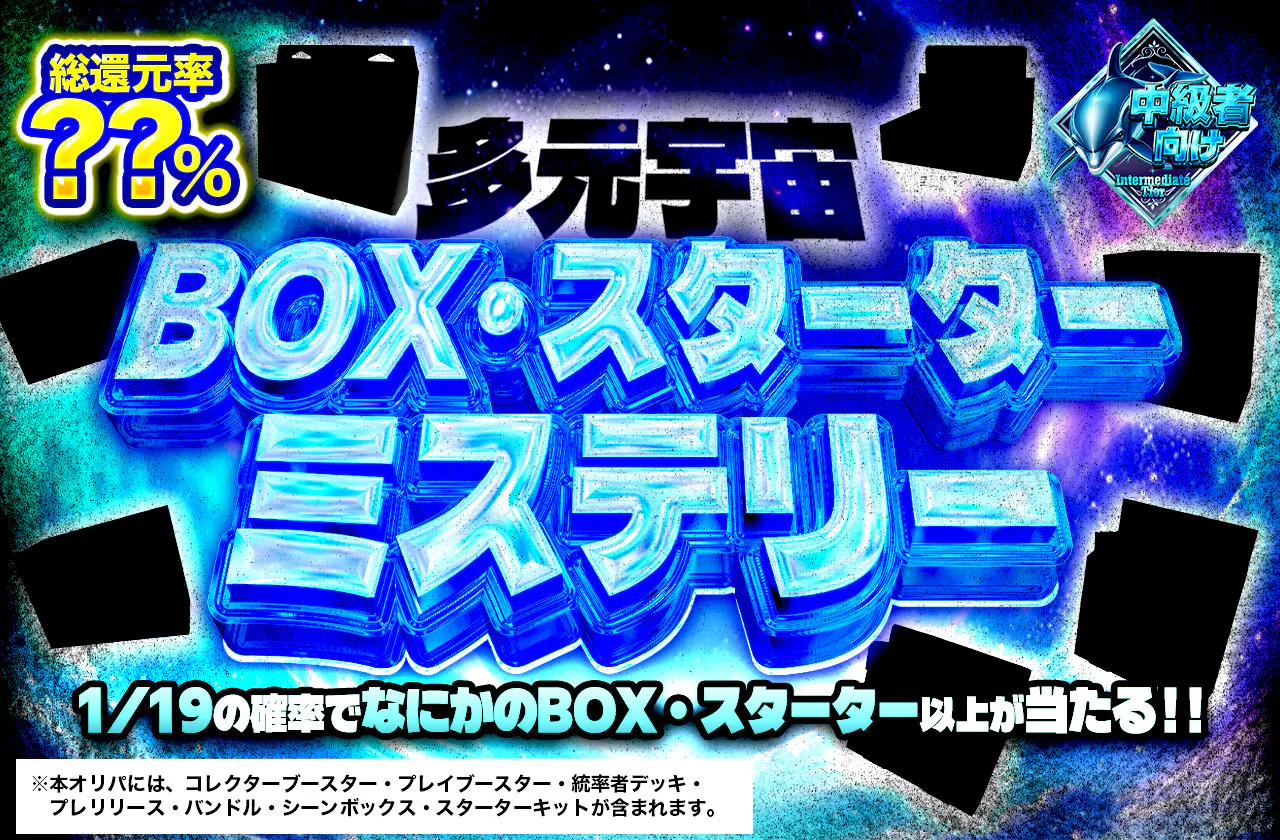 多元宇宙BOX・スターターミステリー
