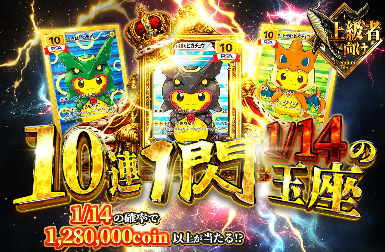 10連一閃 1/14の玉座
