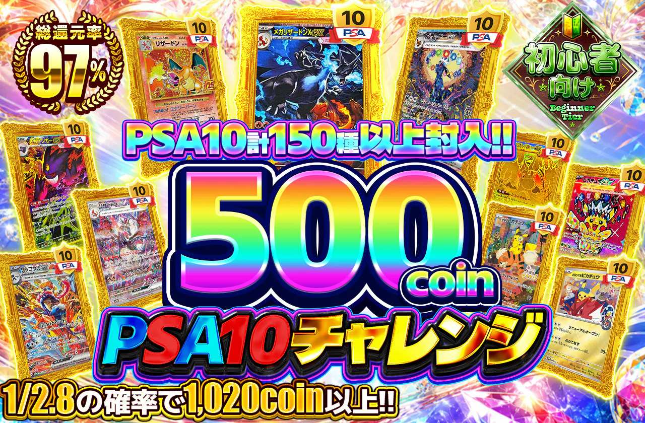 500coin PSA10チャレンジ
