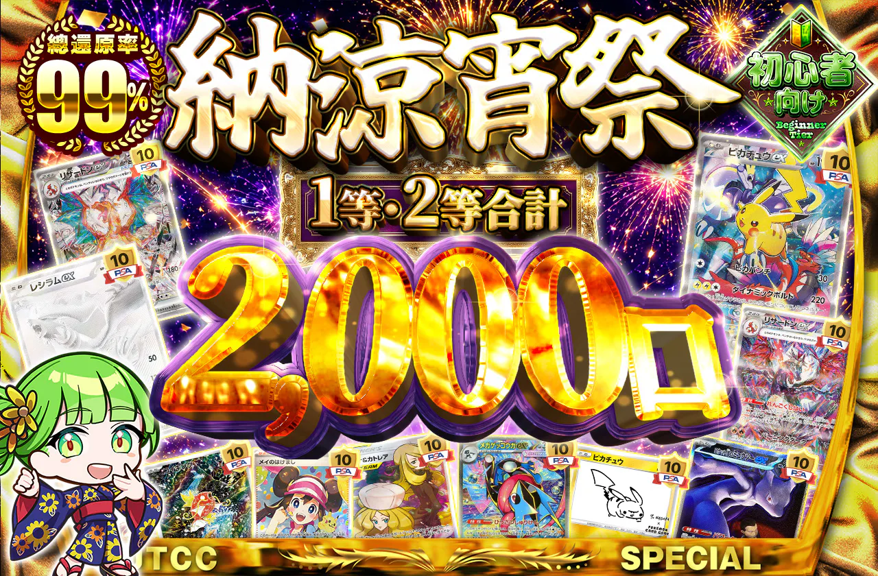 1等2等合計2000口‼納涼宵祭