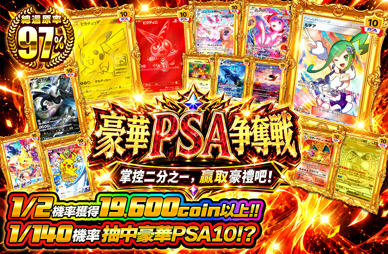 豪華PSA争奪戦 ニブイチを制してゲットせよ