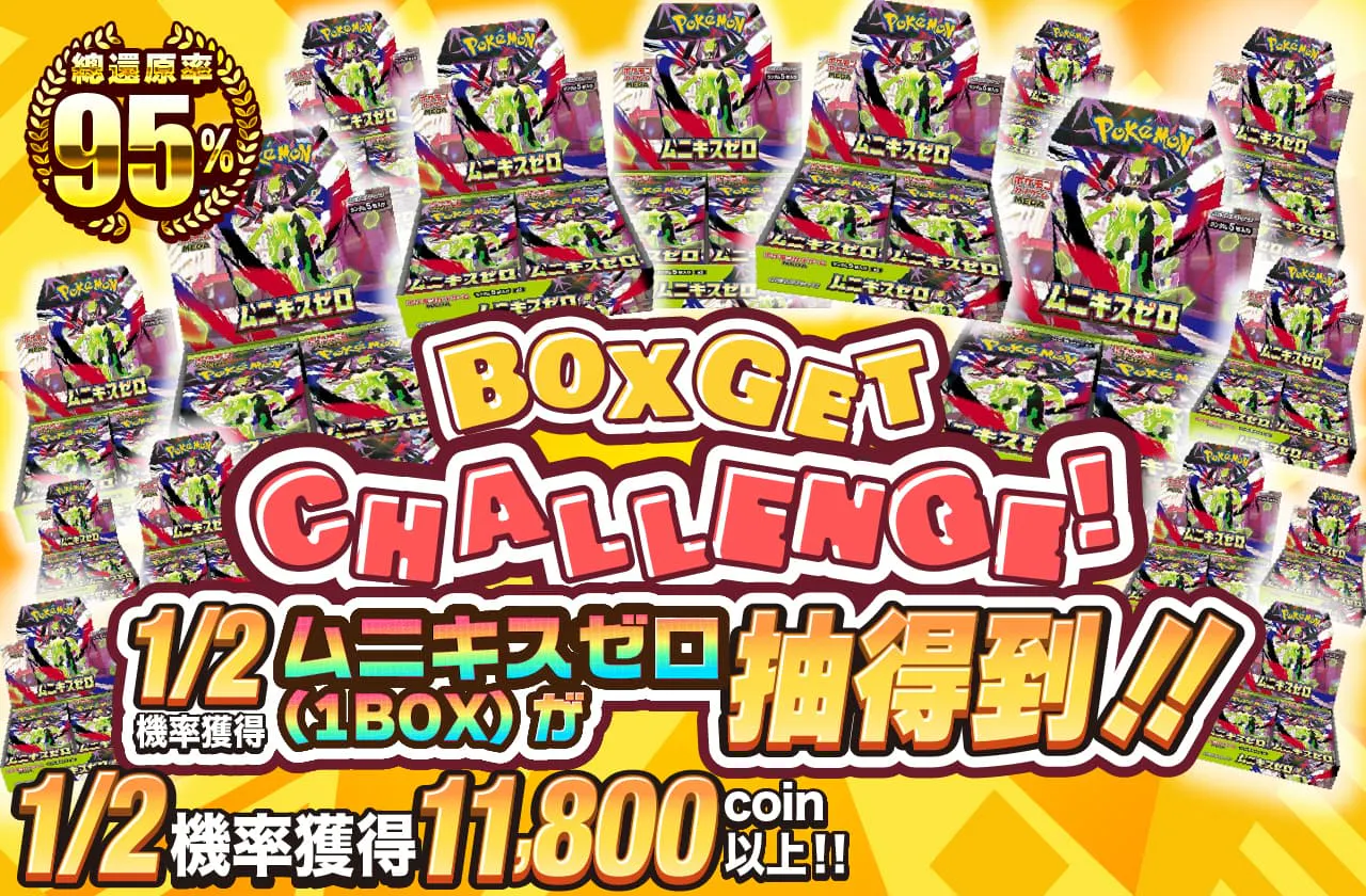 BOX Get Challenge‼