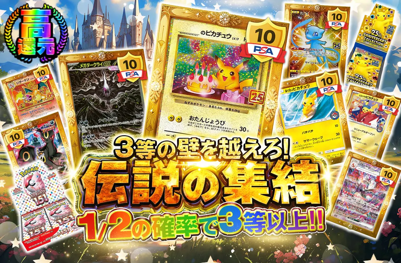 3等の壁を越えろ! 伝説の集結