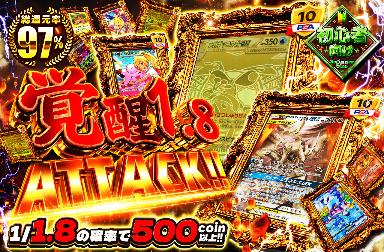 覚醒1.8ATTACK!