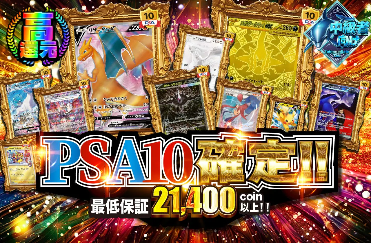 PSA10確定!!