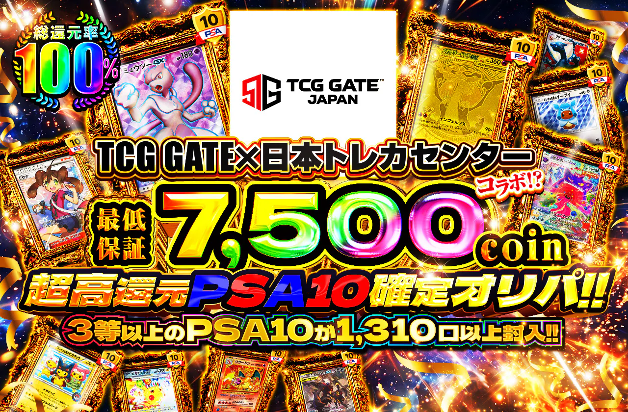 TCG GATE×日本トレカセンターコラボ！？超高還元PSA10確定オリパ 3等以上のPSA10が1310口以上封入!!