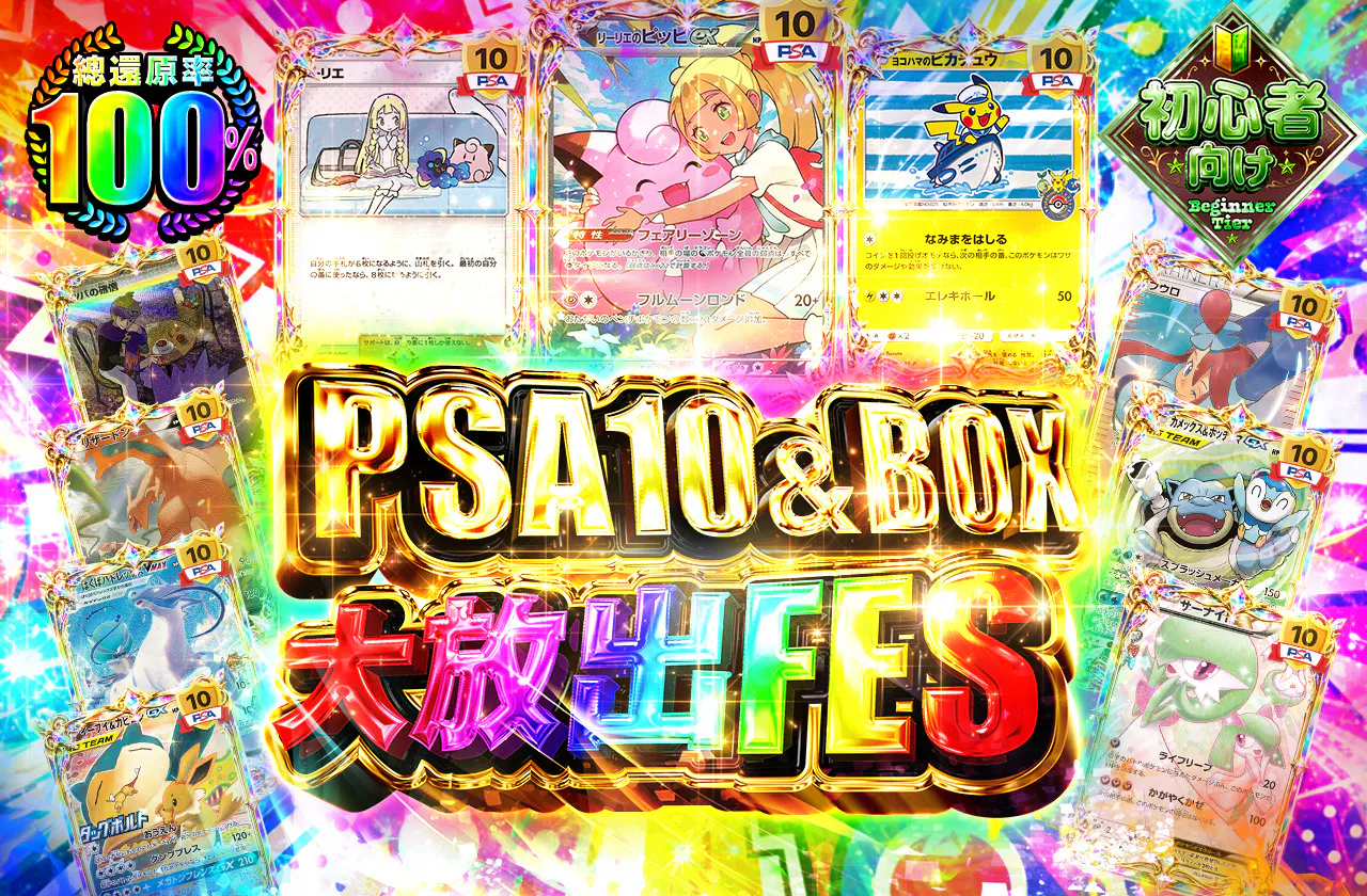 PSA10＆BOX大放出FES