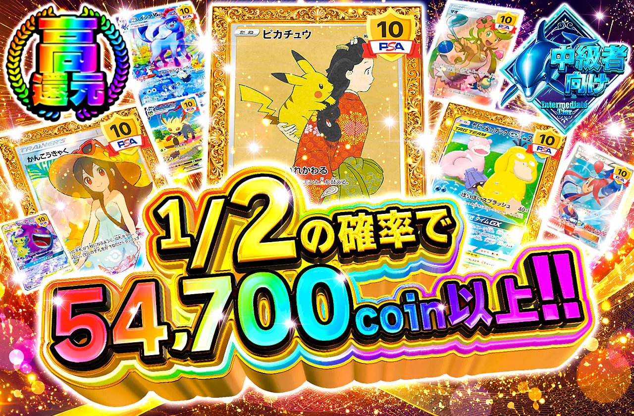 1/2の確率で54,700coin以上!!