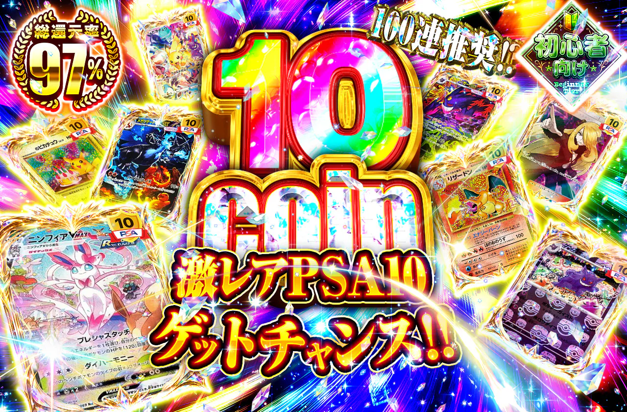 10coin 激レアPSA10ゲットチャンス!!