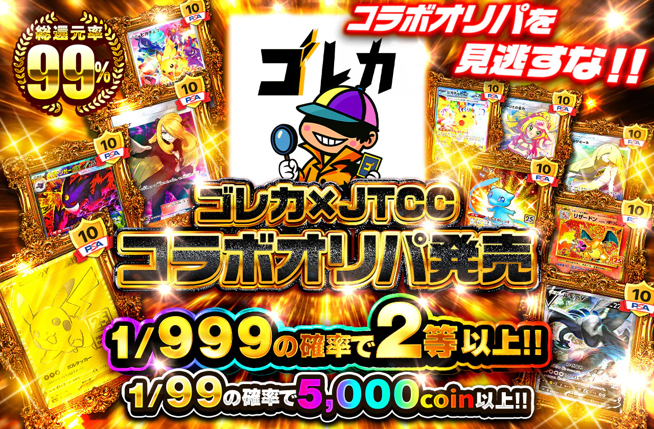 ゴレカ×JTCCコラボオリパ発売 1/999の確率2等以上！ 1/99の確率で5000coin以上！