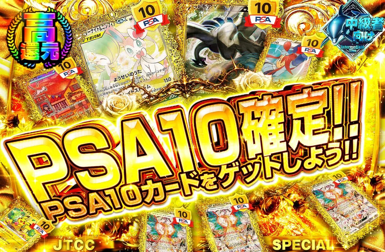 PSA10確定!!PSA10カードをゲットしよう!!