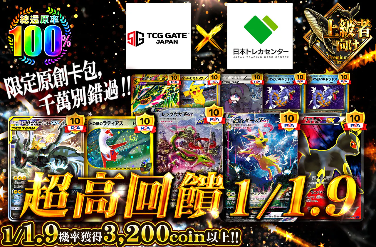 TCGGATE×JTCCコラボ 超高還元1/1.9