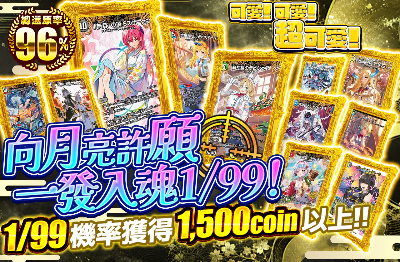 かわいい!かわいい!超かわいい!!月に願って1/99を狙い撃ち!