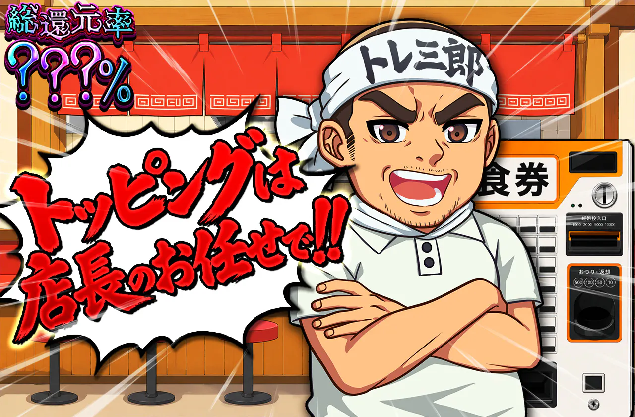 トッピングは店長のお任せで！！