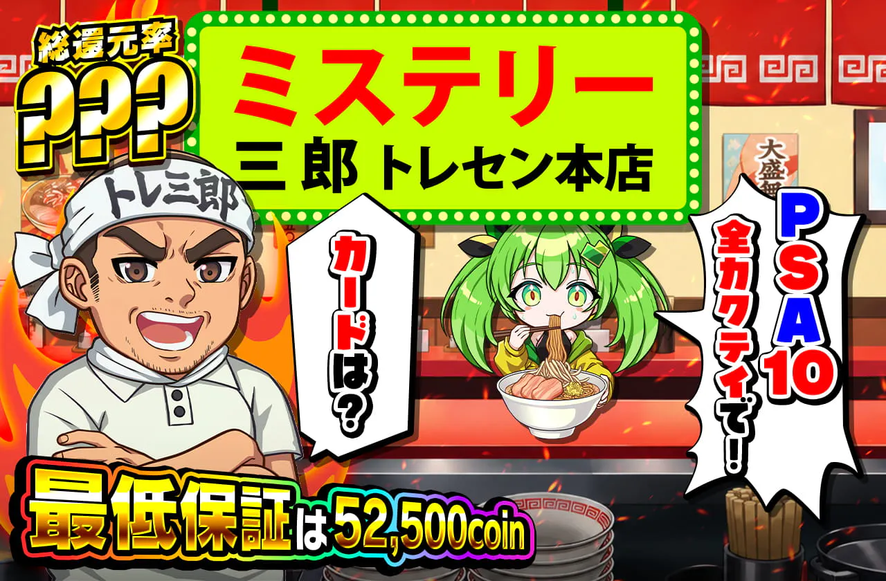 PSA10確定ミステリー