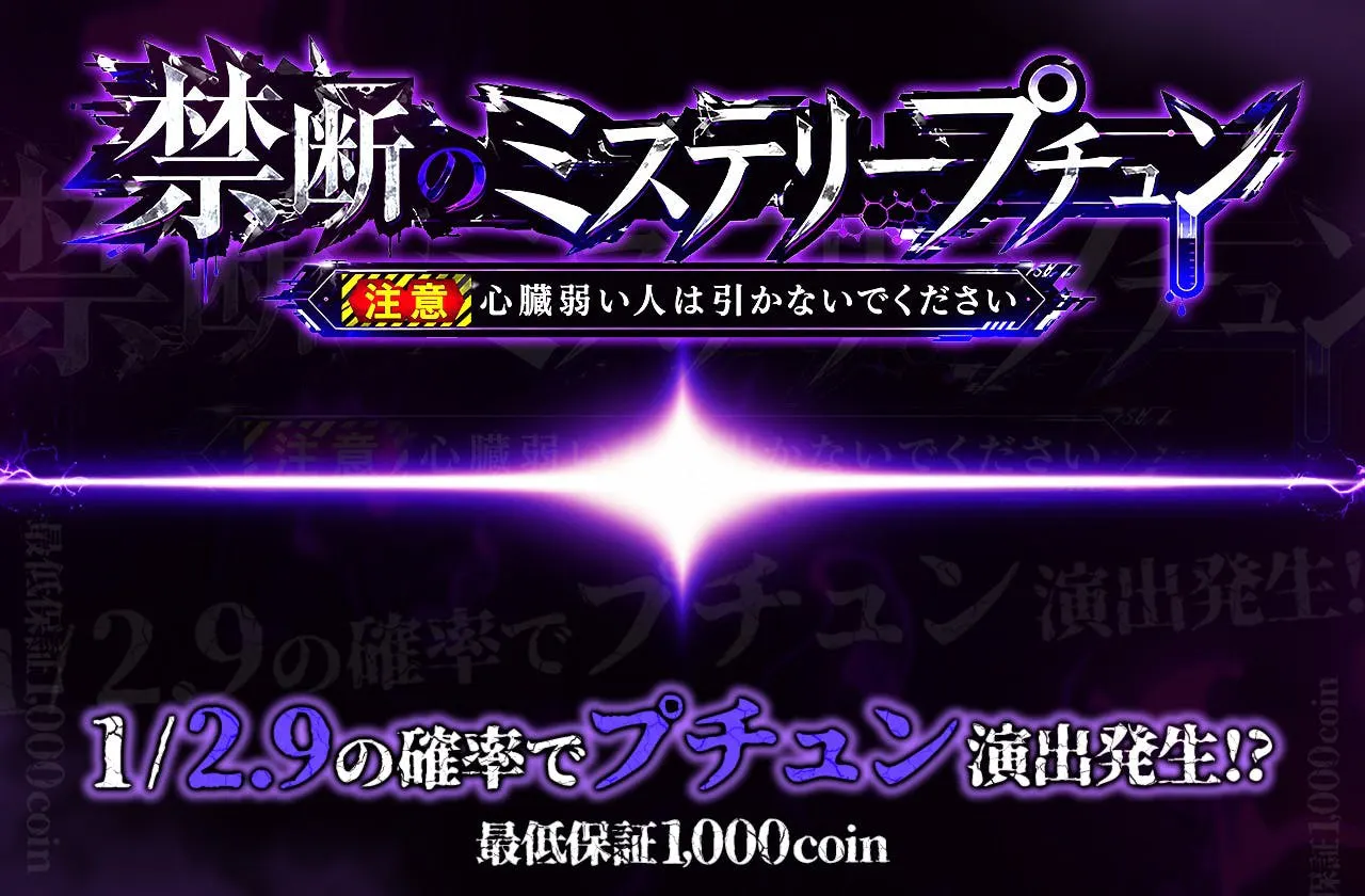 禁断のミステリープチュン 1/2.9でプチュン演出発生!?