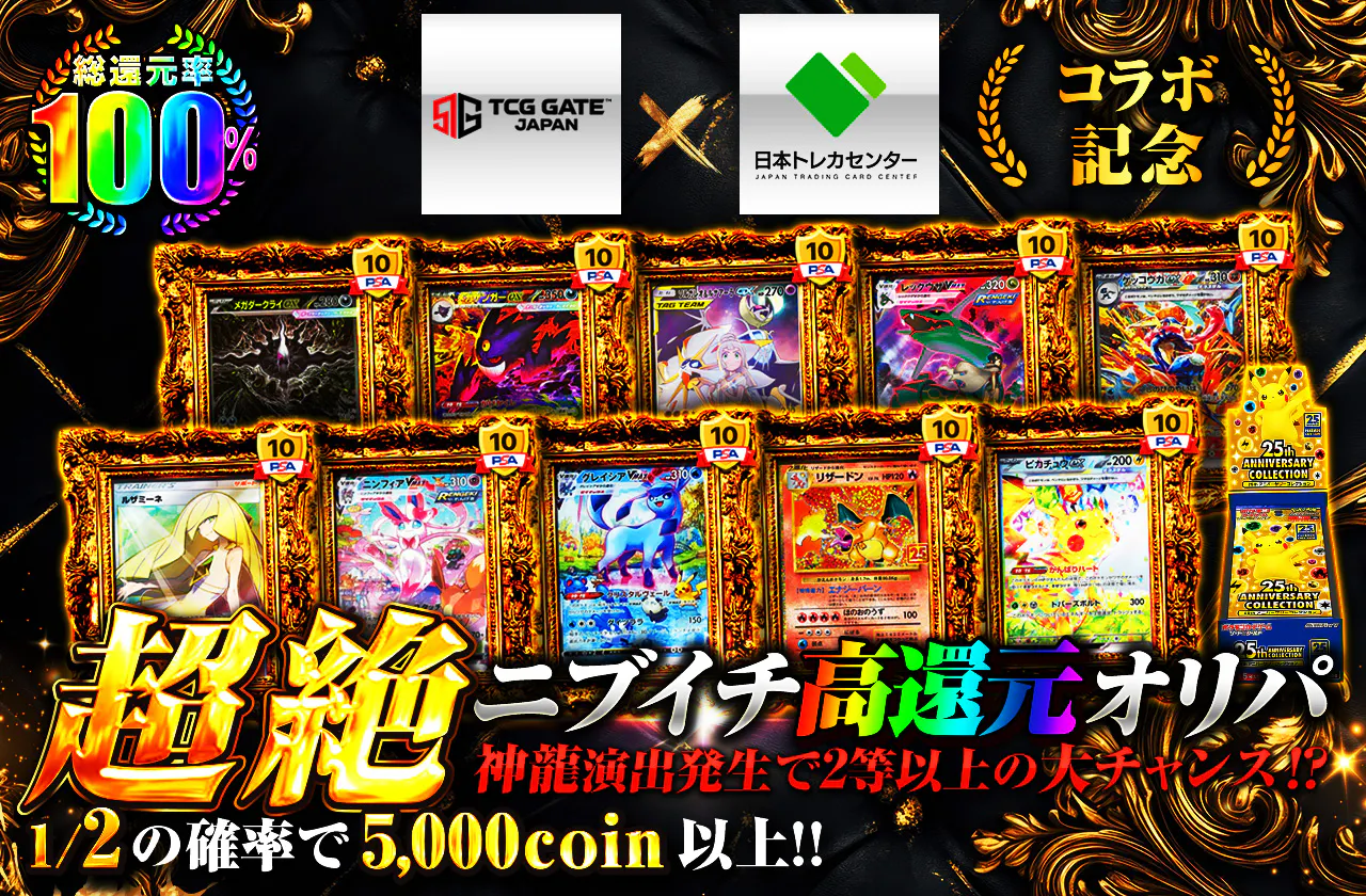 TCG GATE JAPAN×JTCC コラボ記念 超絶ニブイチ高還元オリパ