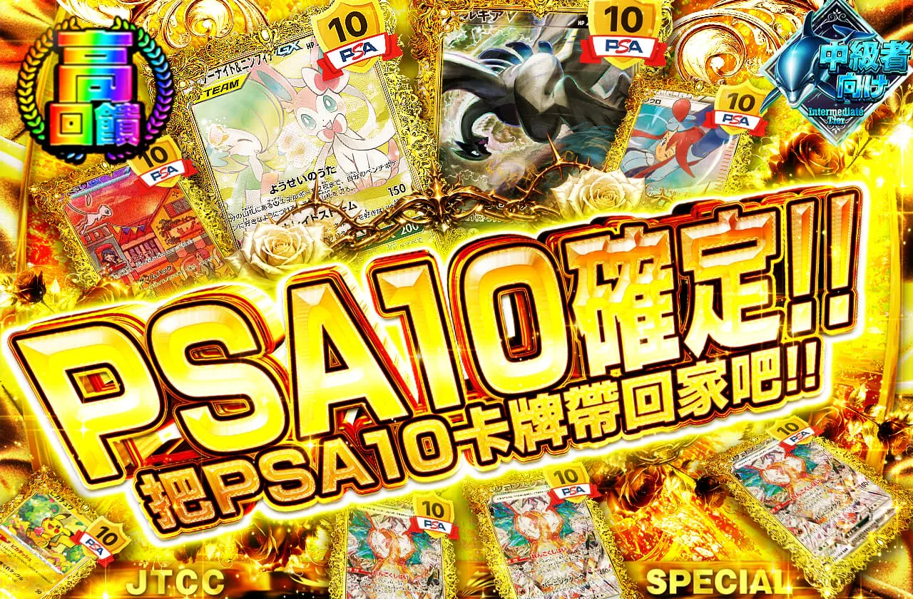 PSA10確定!!PSA10カードをゲットしよう!!