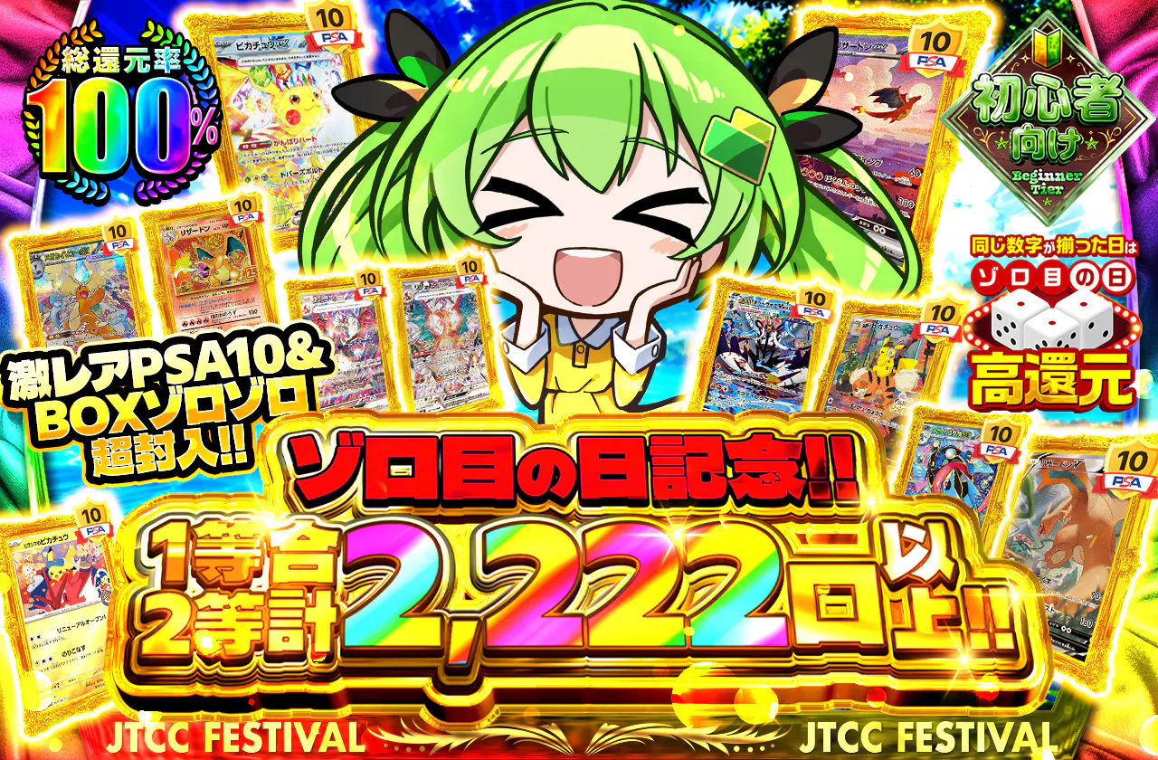 ゾロ目の日記念!!1等2等合計2,222口以上!!  激レアPSA10&BOXゾロゾロ超封入!!