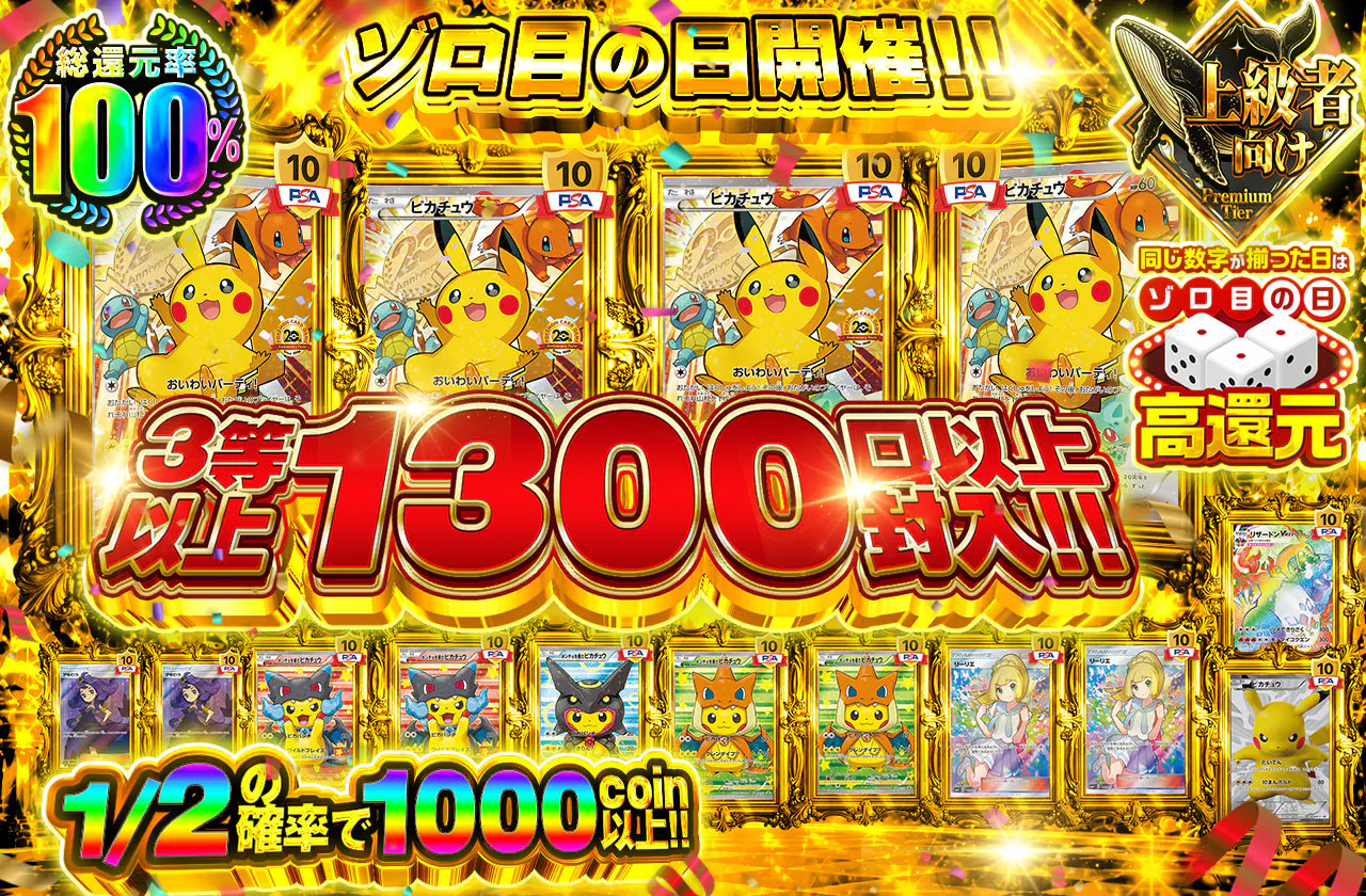 ゾロ目の日 開催!!3等以上1300口以上封入!!
