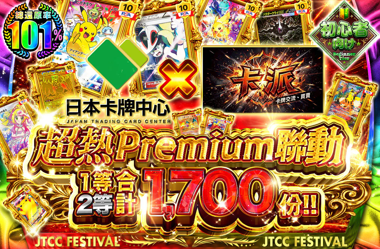 超熱プレミアムコラボ 1等2等合計1,700口!!