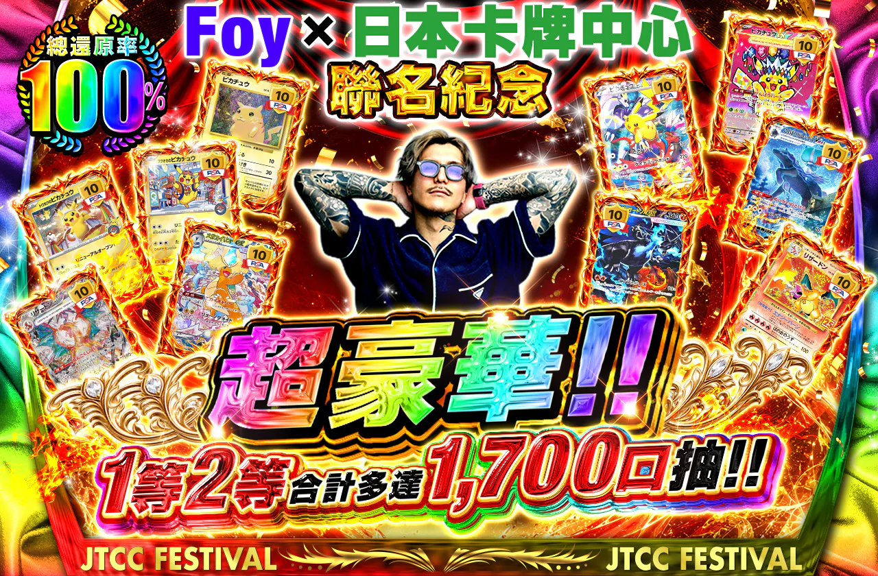 Foy×日本トレカセンターコラボ記念 超豪華!! 1等2等合計1,700口大量封入 !!